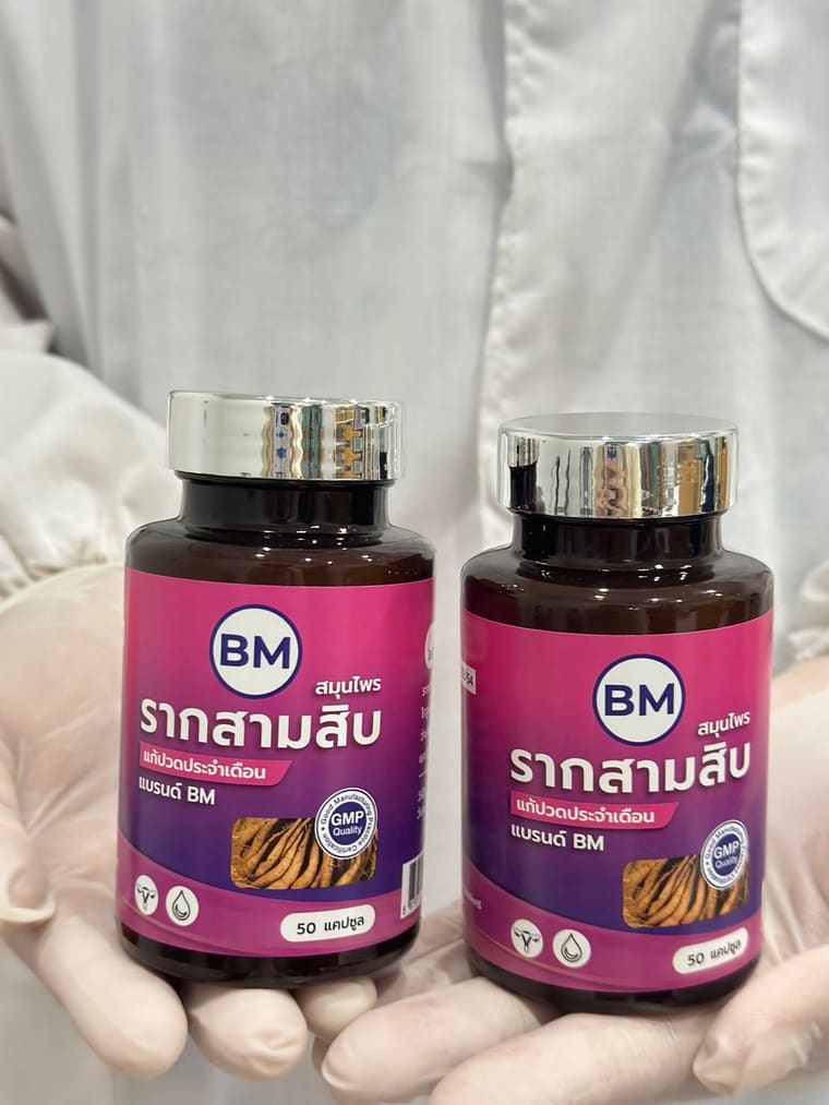 BM รากสามสิบ — สองขวดจากล็อตผลิต