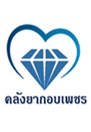 คลังยากอบเพชร