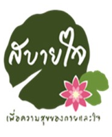 สบายใจ